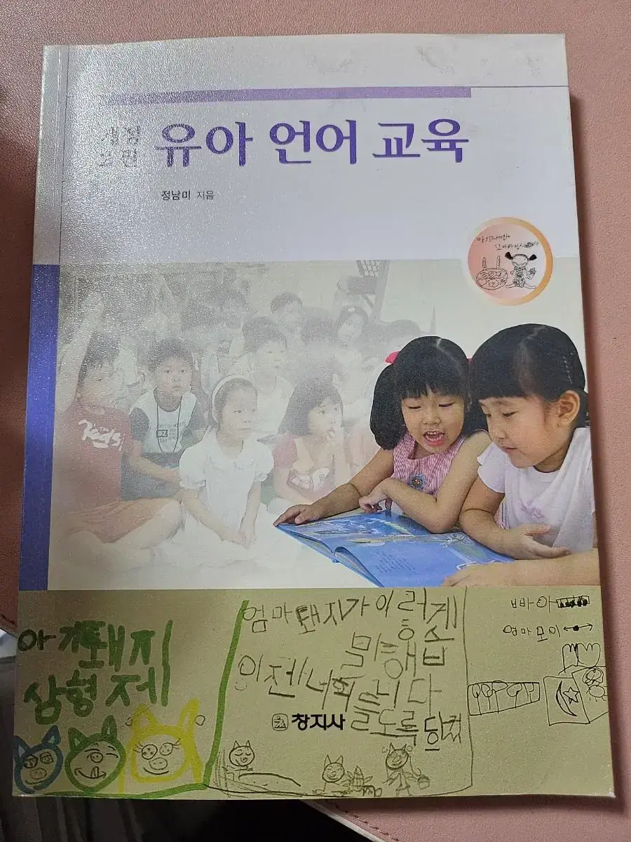 개정2판 유아 언어 교육ㅡ창지사